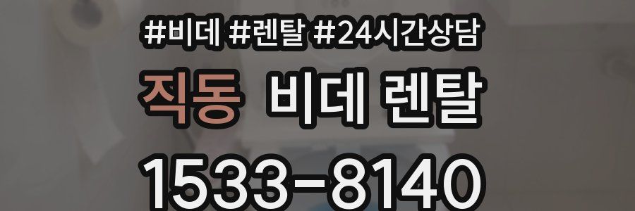 직동 비데 렌탈