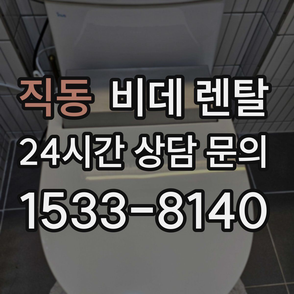 직동 비데 렌탈