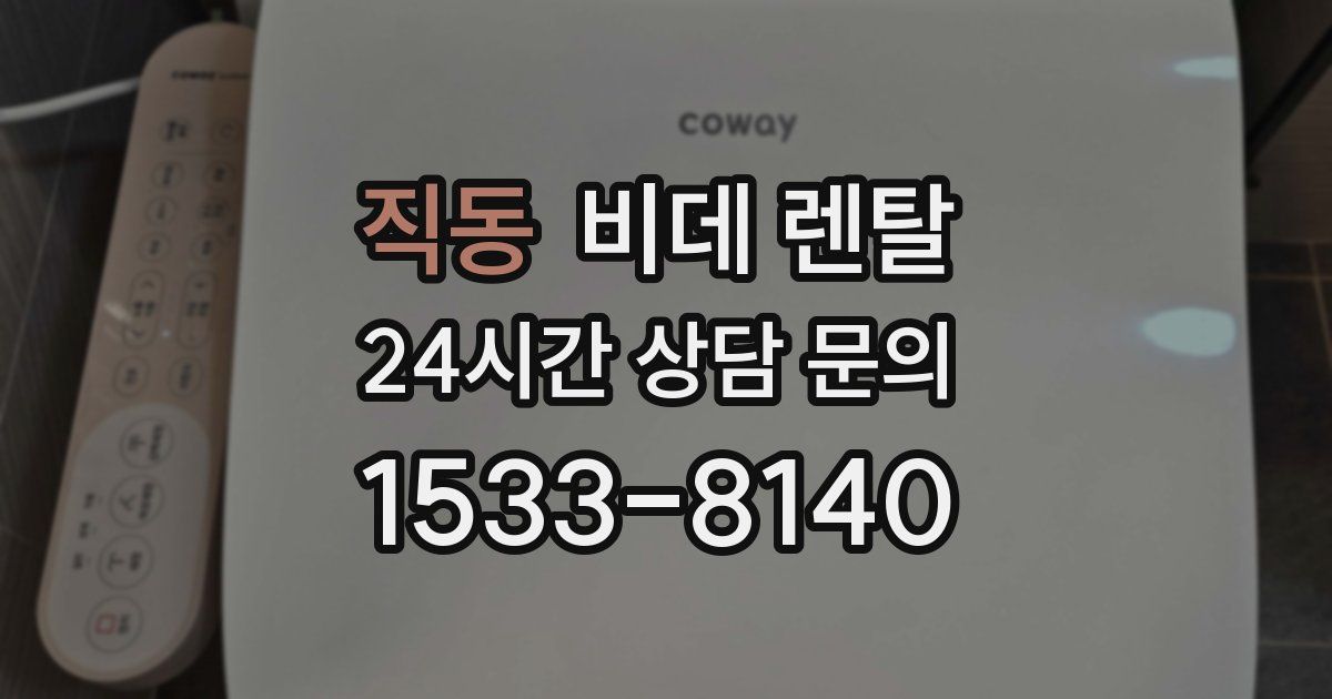 직동 비데 렌탈