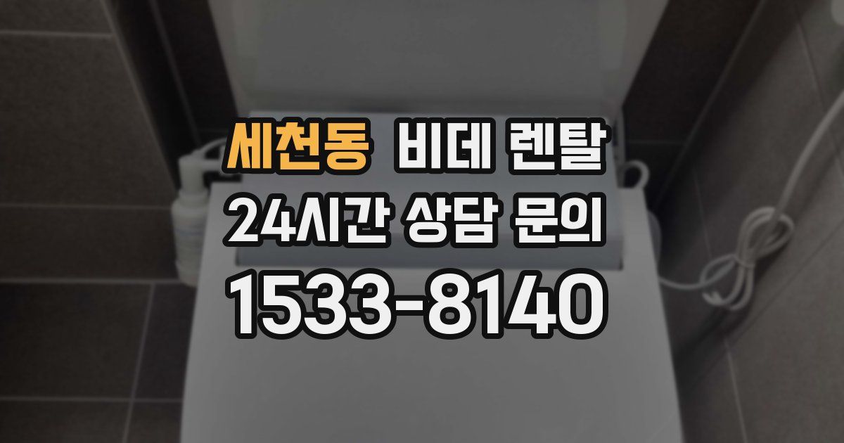 세천동 비데 렌탈