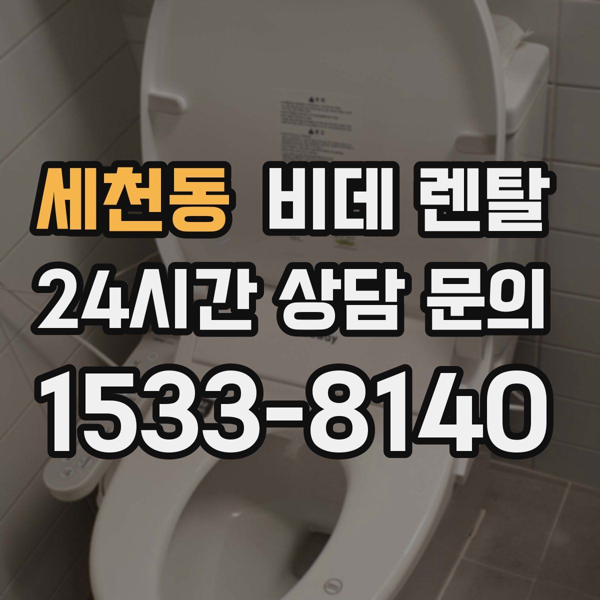 세천동 비데 렌탈