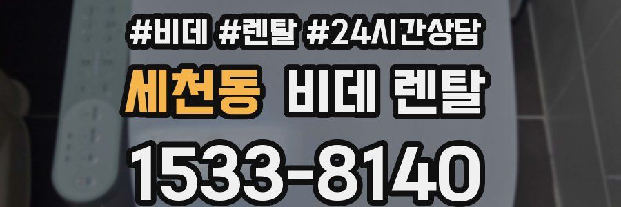 세천동 비데 렌탈
