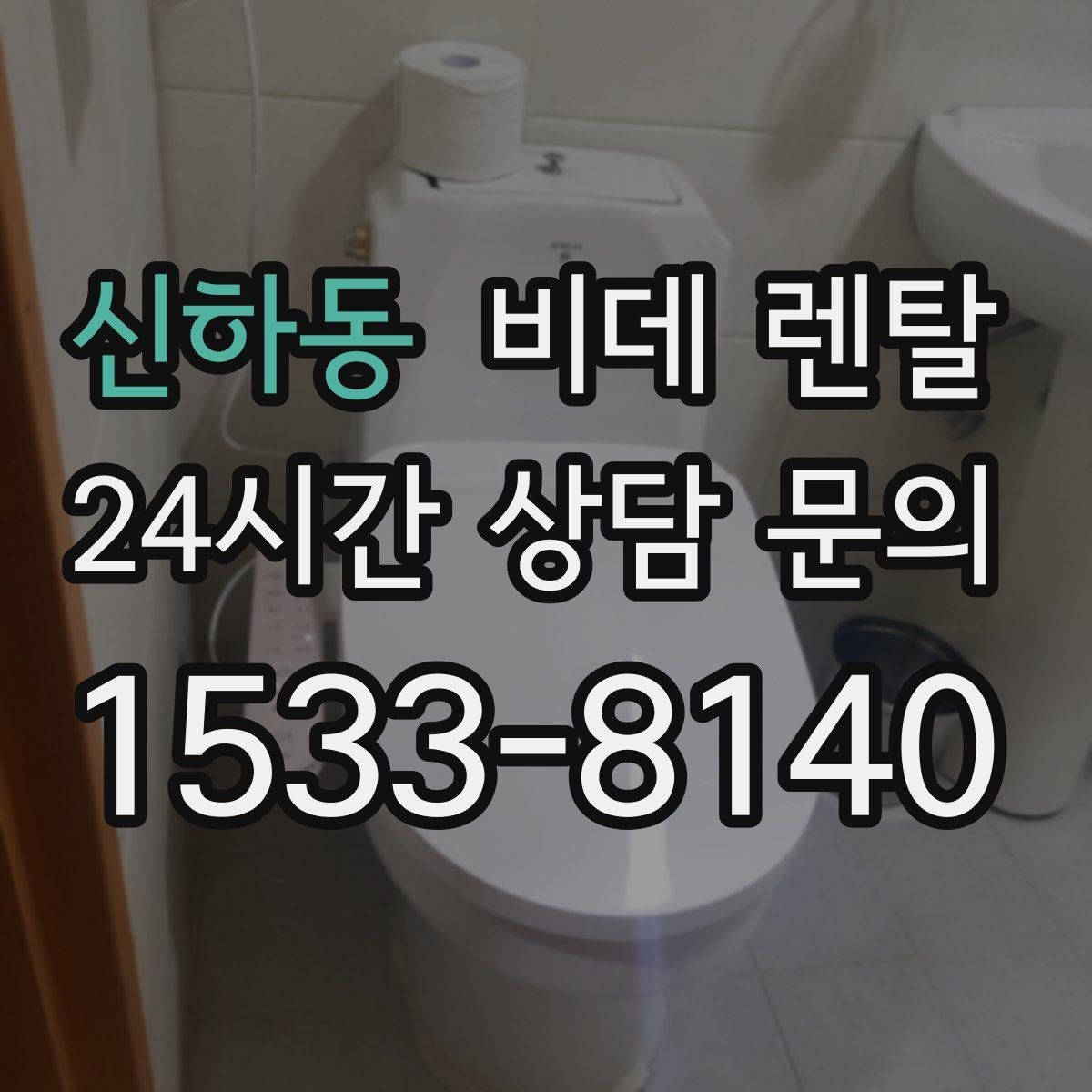 신하동 비데 렌탈 렌탈 과정에서 자주 묻는 질문들