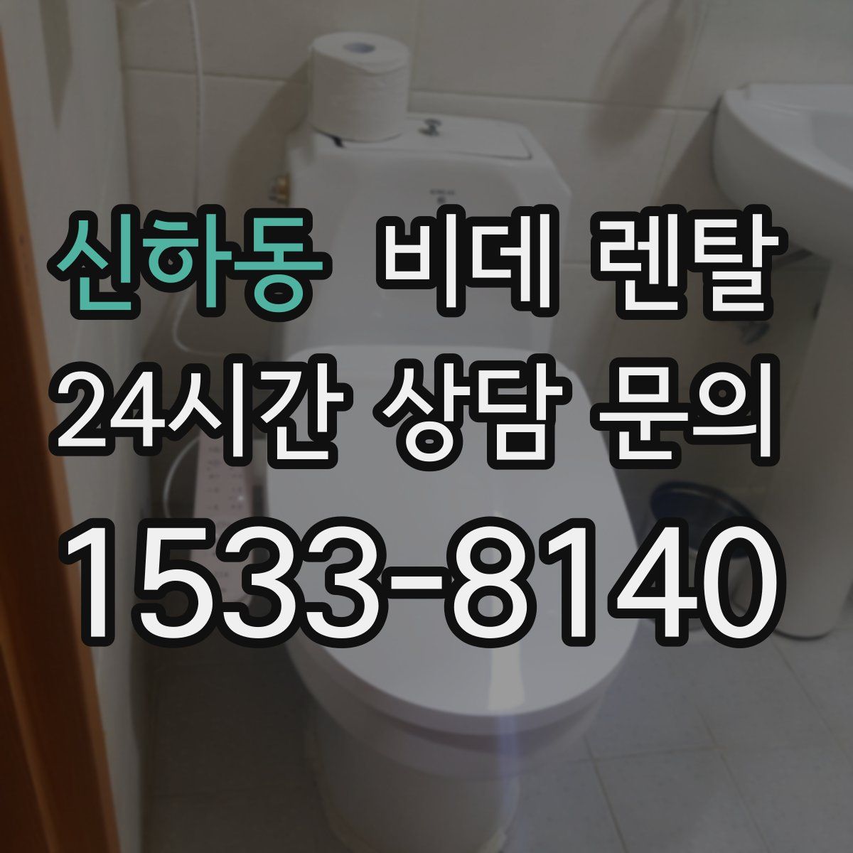 신하동 비데 렌탈