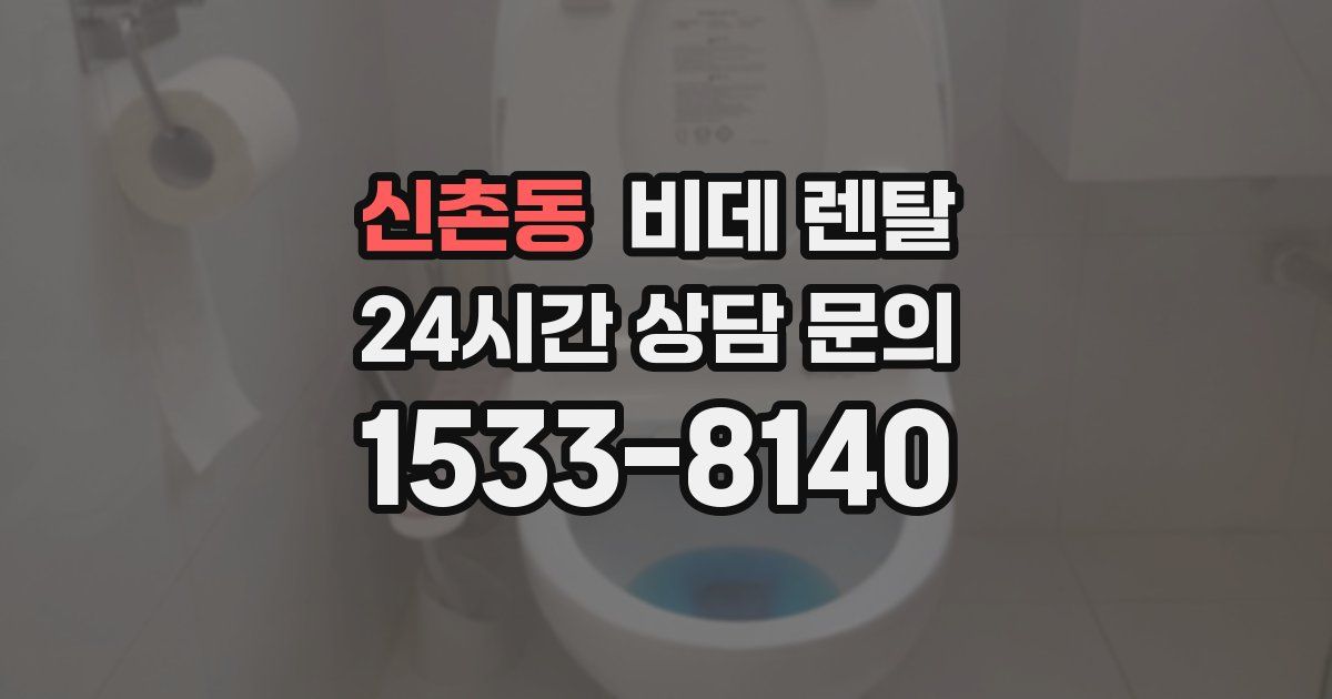 신촌동 비데 렌탈