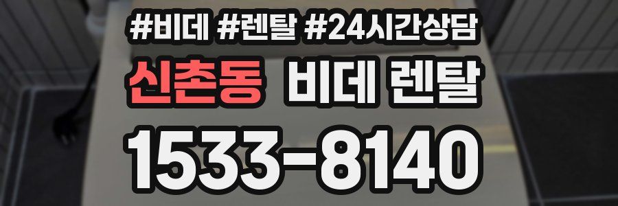 신촌동 비데 렌탈