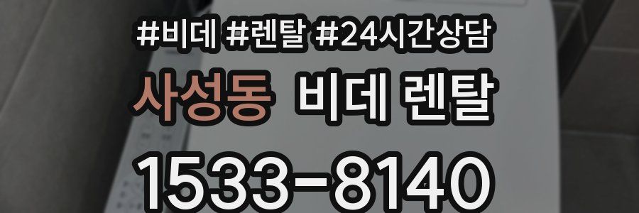 사성동 비데 렌탈