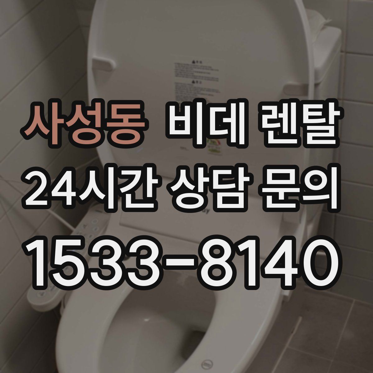 사성동 비데 렌탈