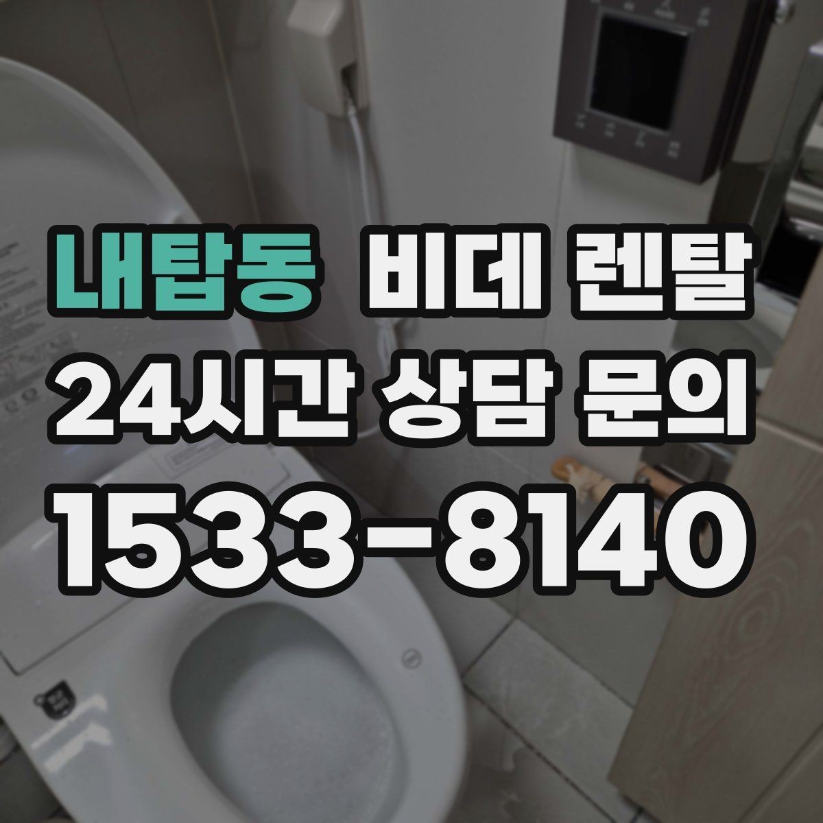 내탑동 비데 렌탈 설치 전 알아두면 좋은 점