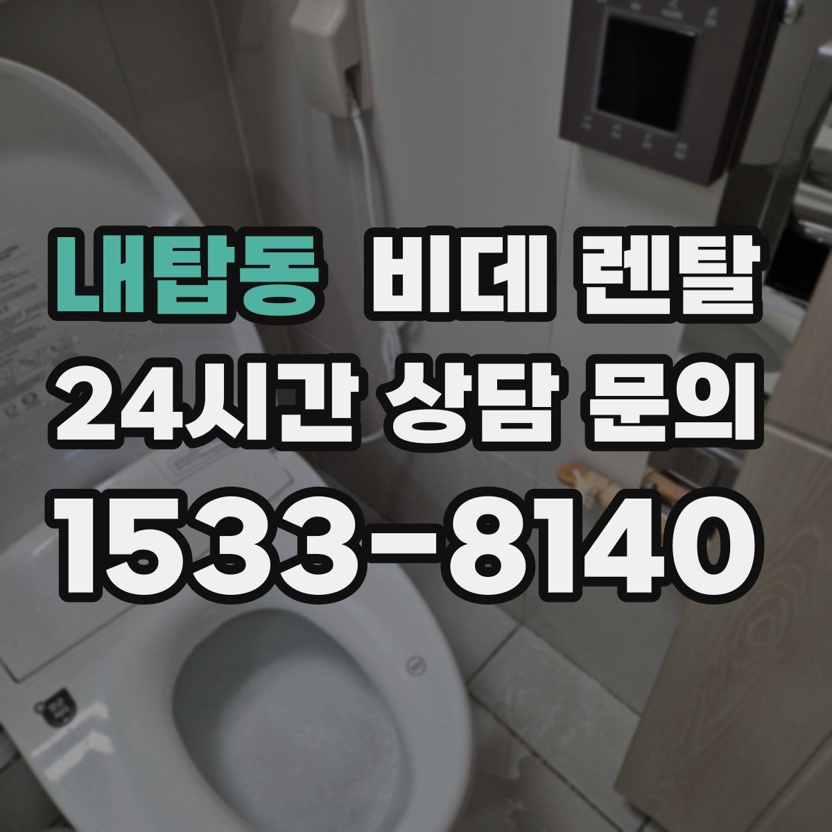 내탑동 비데 렌탈