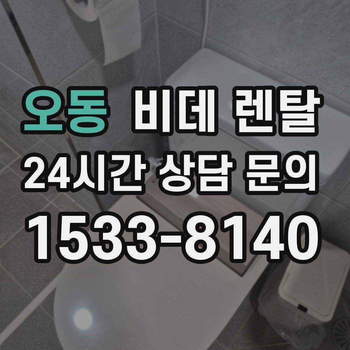 오동 비데 렌탈
