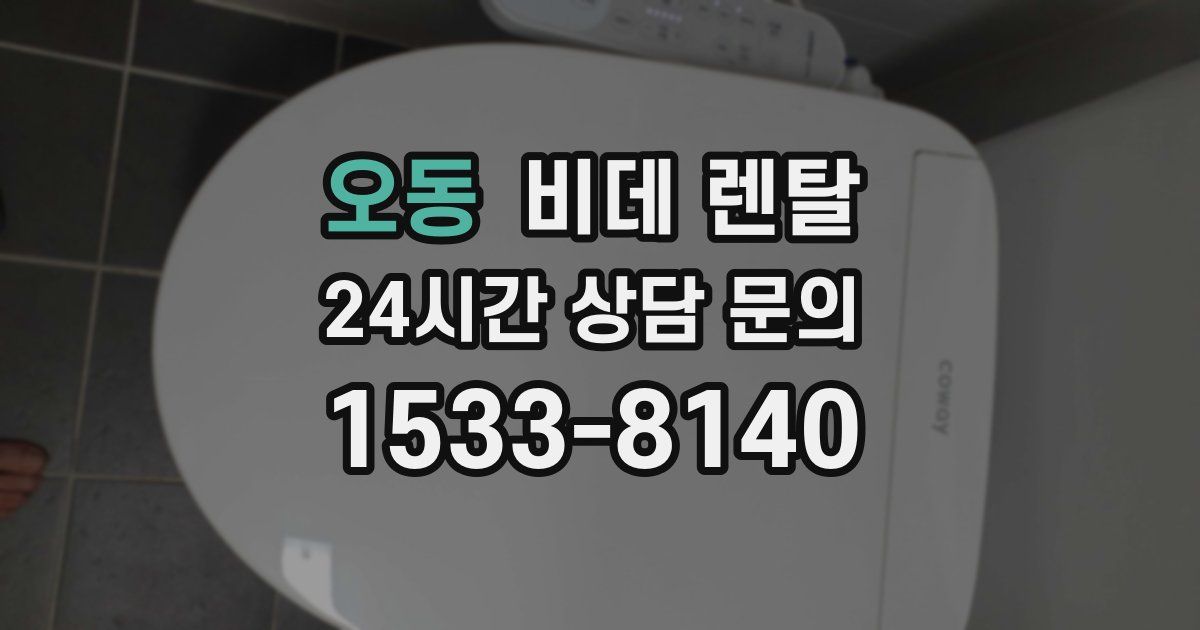 오동 비데 렌탈