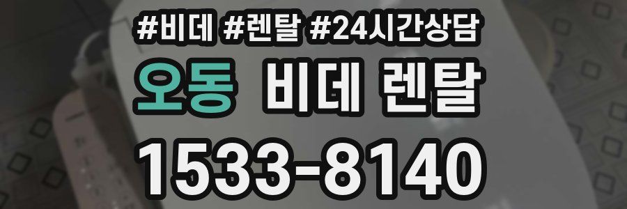 오동 비데 렌탈