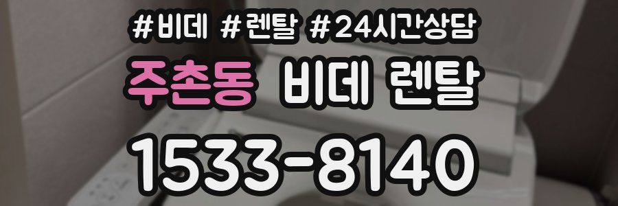 주촌동 비데 렌탈