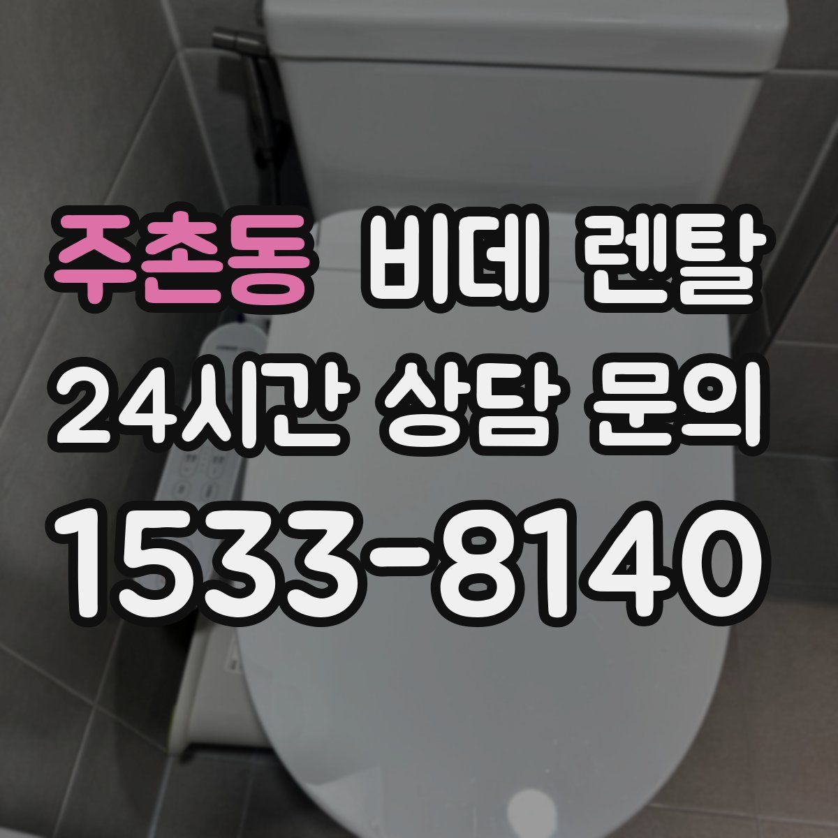 주촌동 비데 렌탈