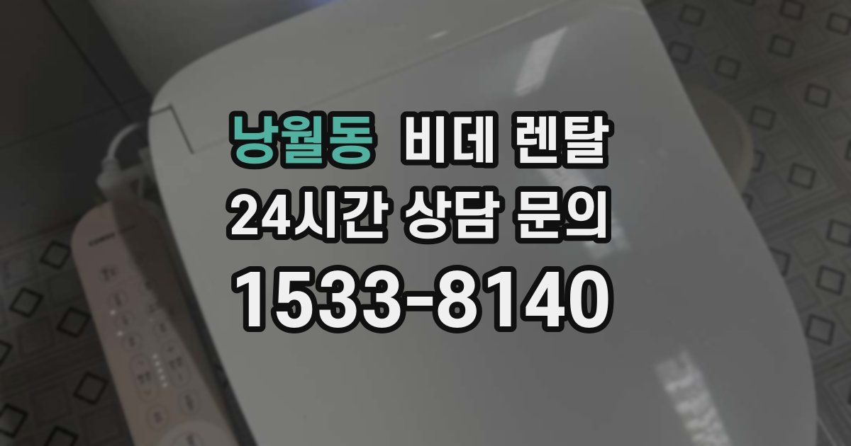 낭월동 비데 렌탈
