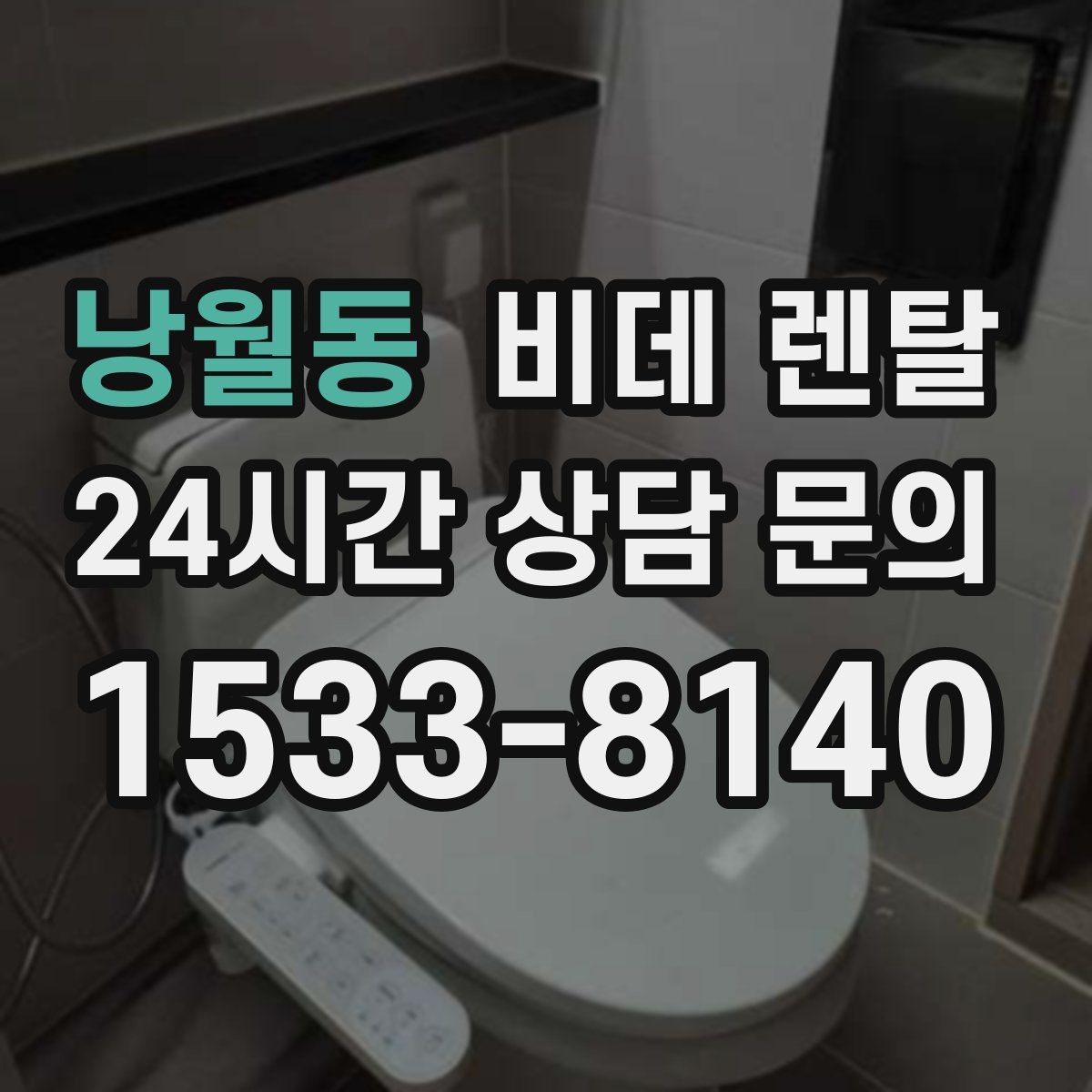 낭월동 비데 렌탈