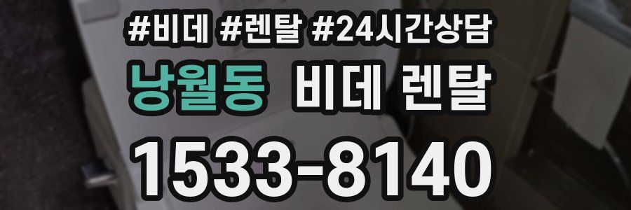 낭월동 비데 렌탈