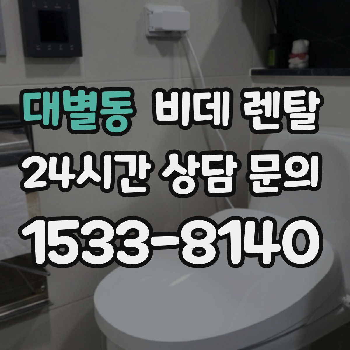 대별동 비데 렌탈