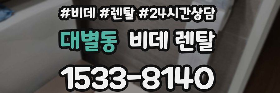 대별동 비데 렌탈