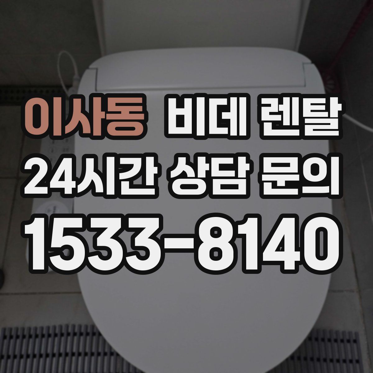 이사동 비데 렌탈