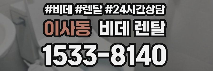 이사동 비데 렌탈