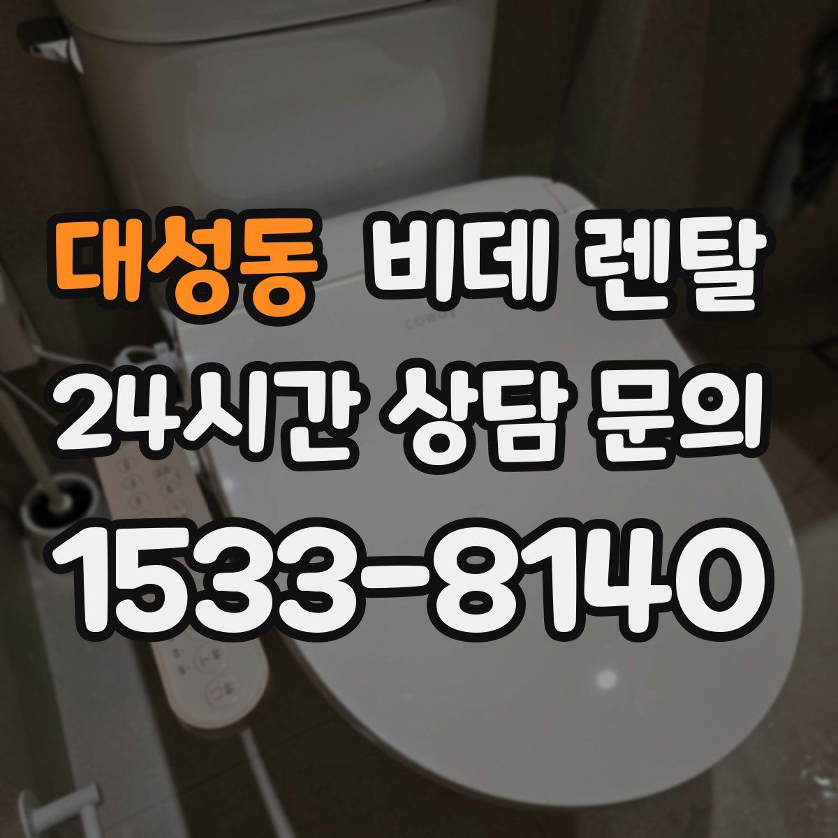 대성동 비데 렌탈