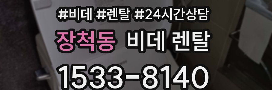 장척동 비데 렌탈