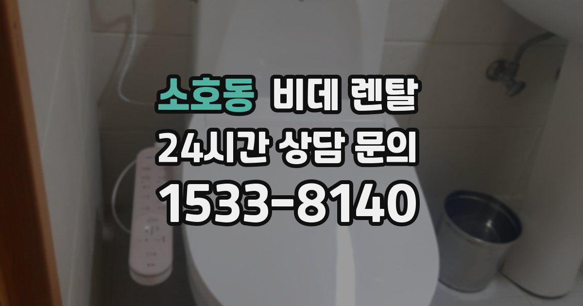 소호동 비데 렌탈