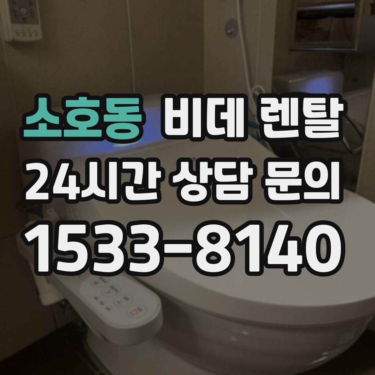 소호동 비데 렌탈