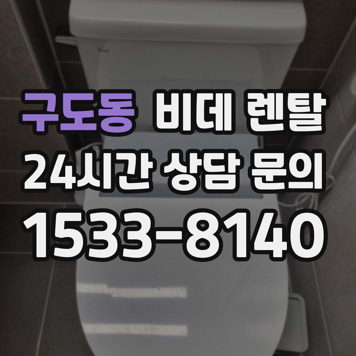 구도동 비데 렌탈