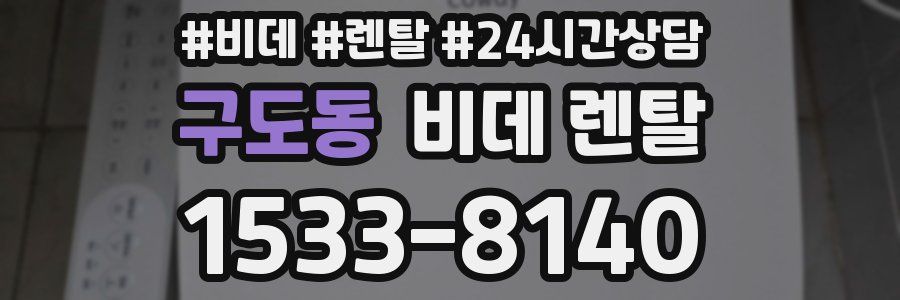 구도동 비데 렌탈