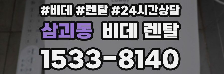 삼괴동 비데 렌탈