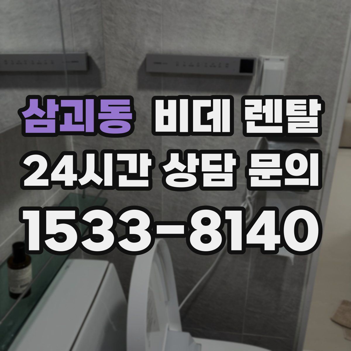 삼괴동 비데 렌탈