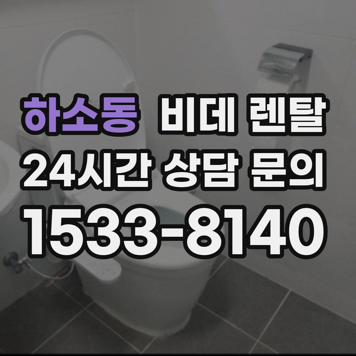 하소동 비데 렌탈