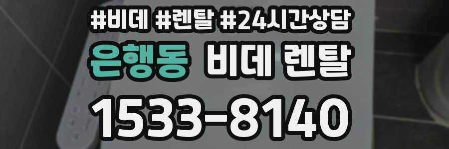 은행동 비데 렌탈