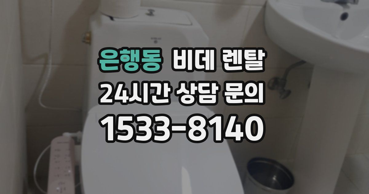 은행동 비데 렌탈