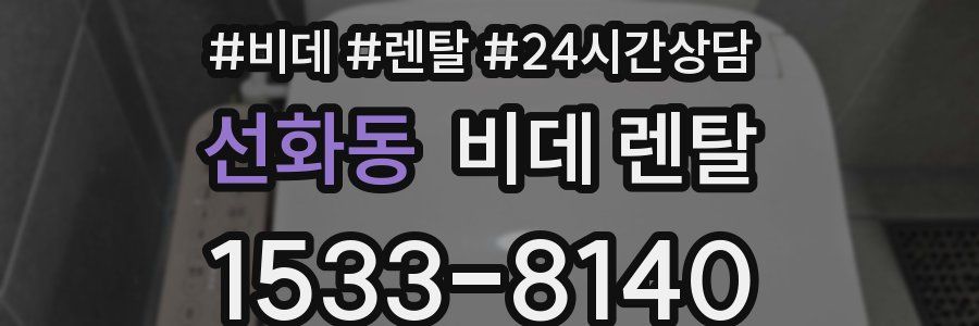 선화동 비데 렌탈