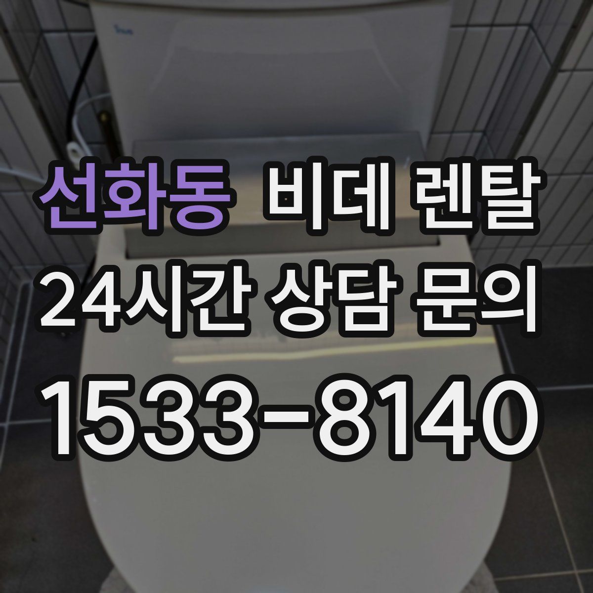 선화동 비데 렌탈