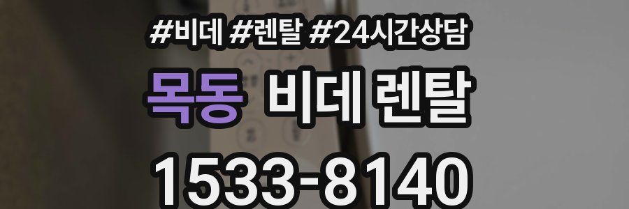 목동 비데 렌탈
