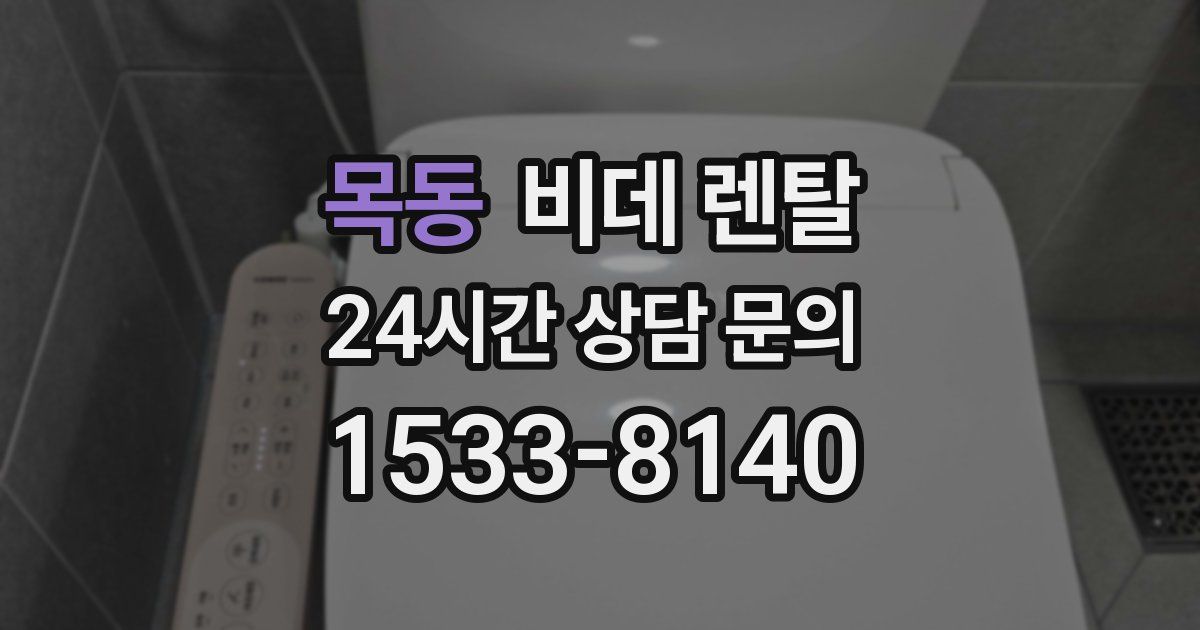 목동 비데 렌탈