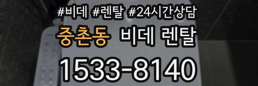 중촌동 비데 렌탈