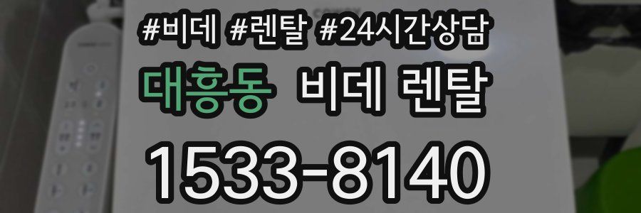 대흥동 비데 렌탈