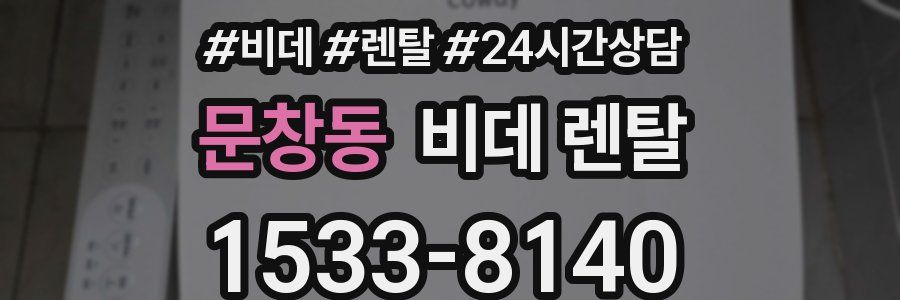 문창동 비데 렌탈