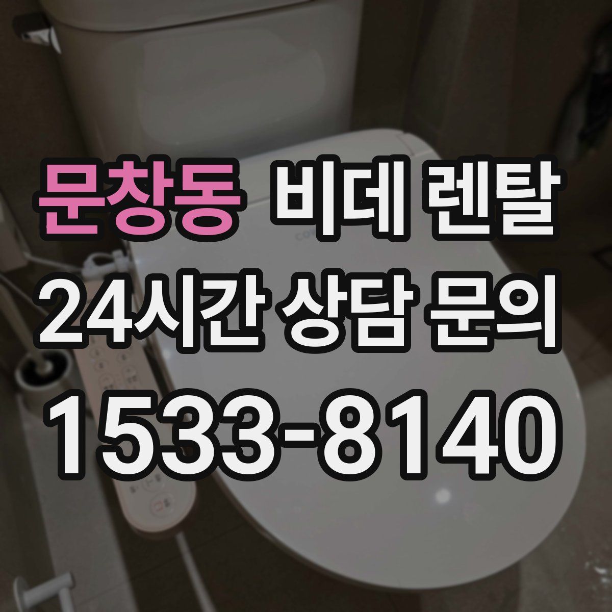 문창동 비데 렌탈