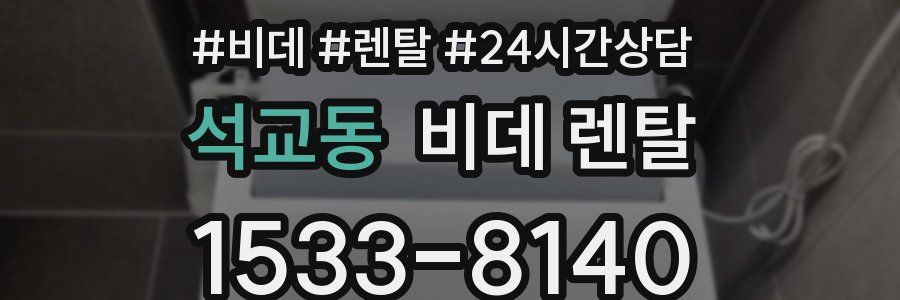 석교동 비데 렌탈