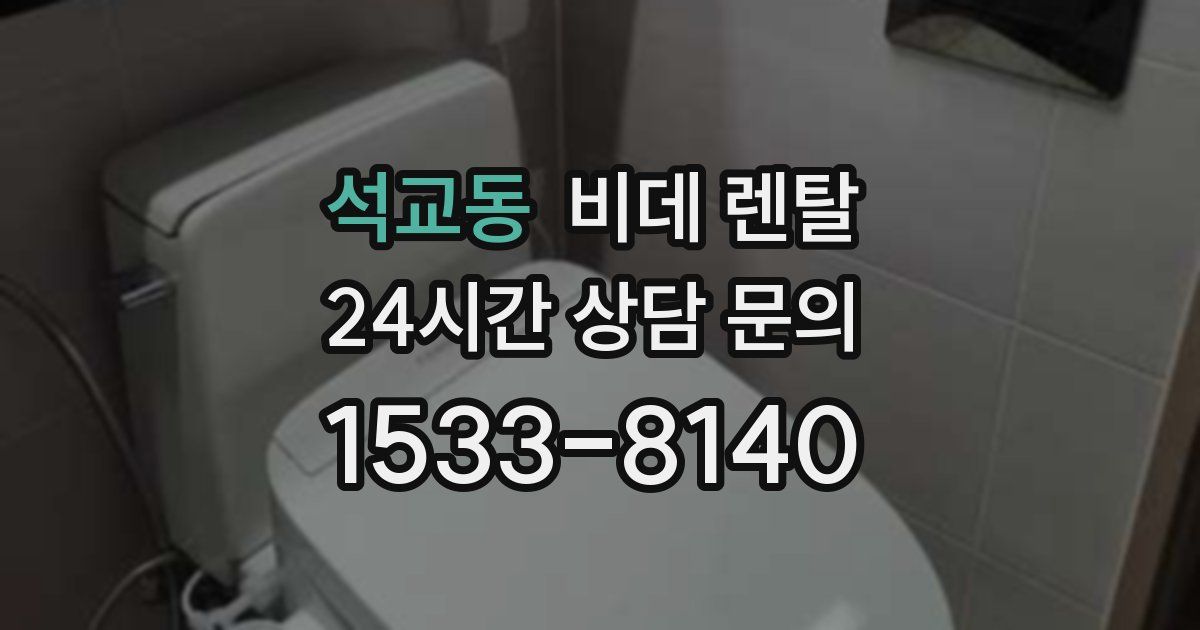 석교동 비데 렌탈