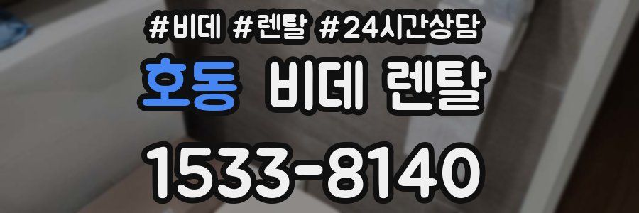 호동 비데 렌탈