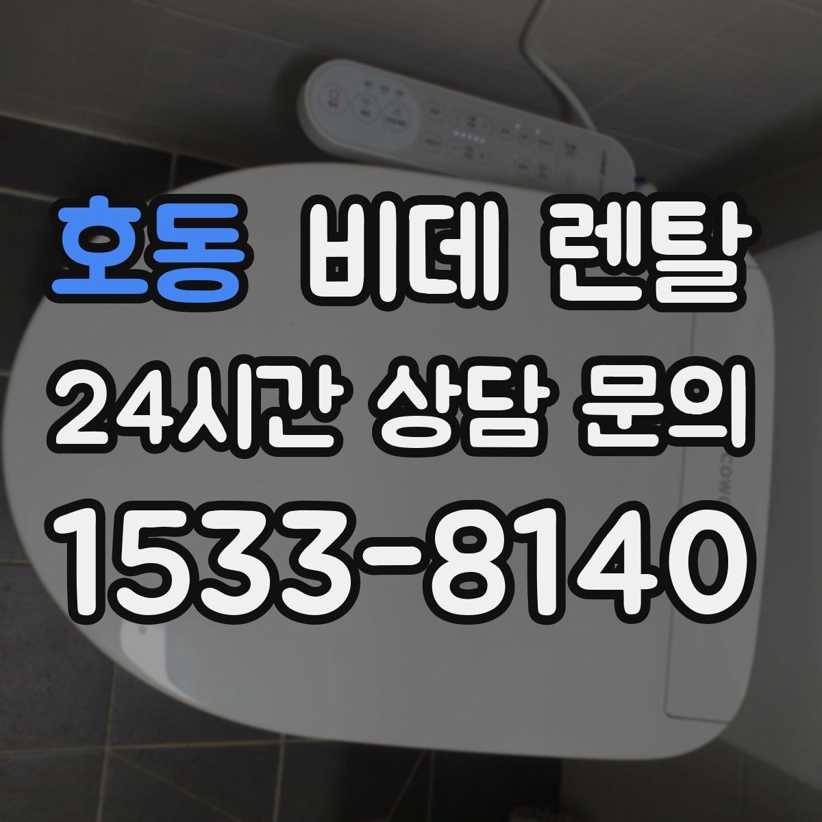 호동 비데 렌탈