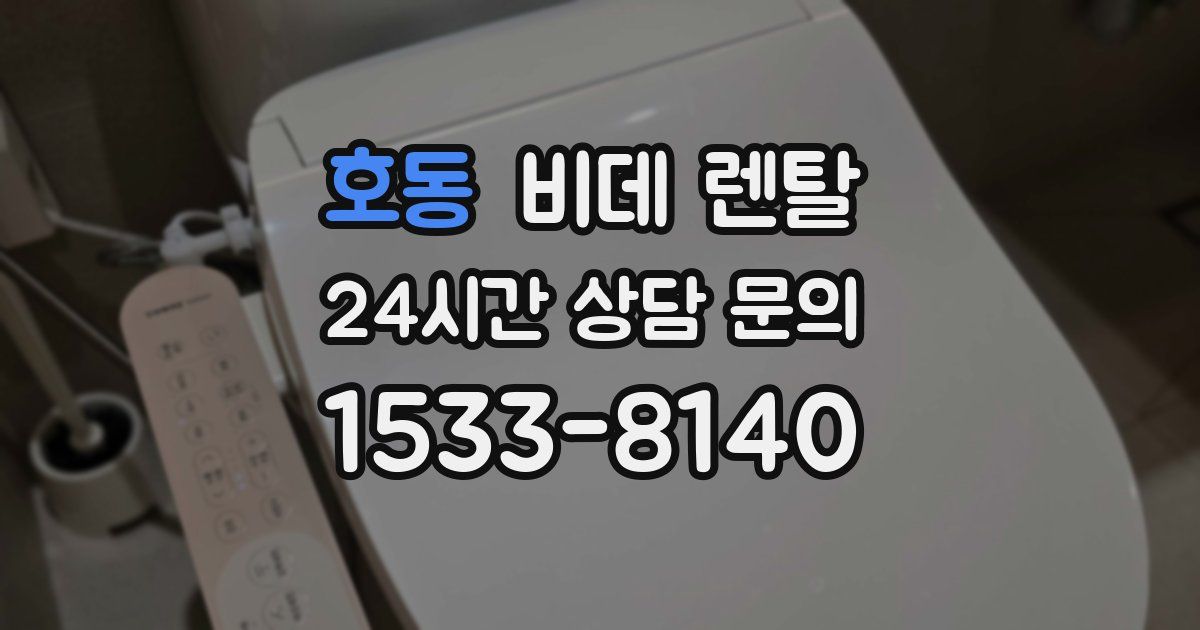 호동 비데 렌탈